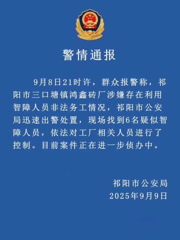 丹东股票配资 警方通报一砖厂涉嫌利用智障人员非法务工：找到6名疑似智障人员