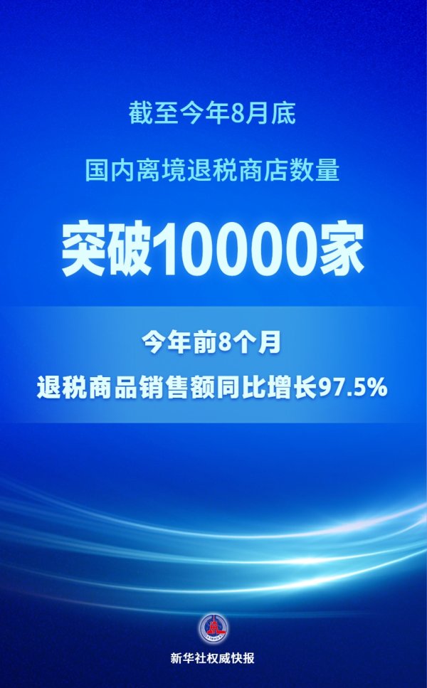 炒股配资网站拾必选配资 截至8月底国内离境退税商店数量已超过1万家